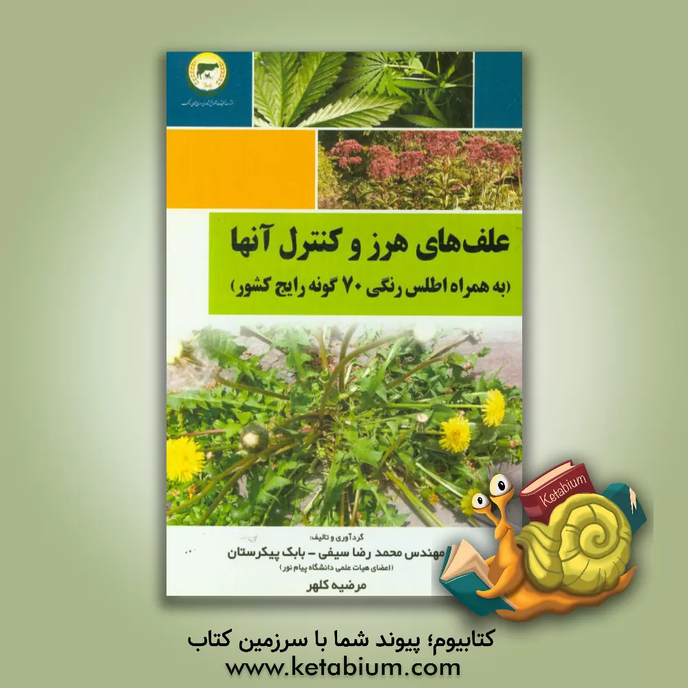 کتاب علف های هرز و کنترل آنها: به همراه اطلس رنگی 70 گونه رایج کشور اثر بابک پیکرستان