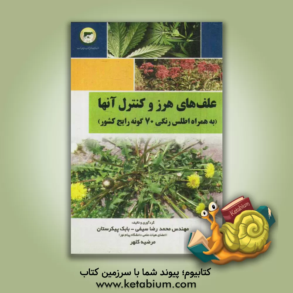کتاب علف های هرز و کنترل آنها: به همراه اطلس رنگی 70 گونه رایج کشور اثر بابک پیکرستان