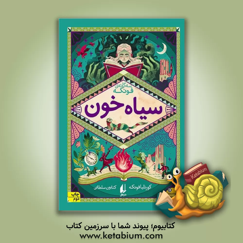 کتاب سیاه خون اثر کورنلیاکارولینه فونکه