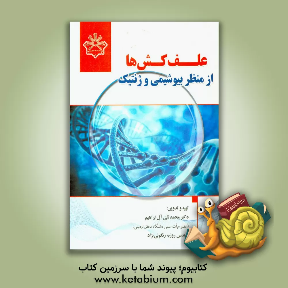 کتاب علف کش ها از منظر بیوشیمی و ژنتیک اثر مهرداد آقایی