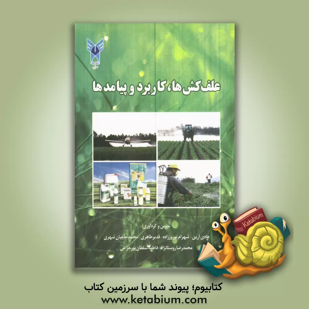کتاب علف کش ها، کاربرد و پیامدها اثر هادی آرین