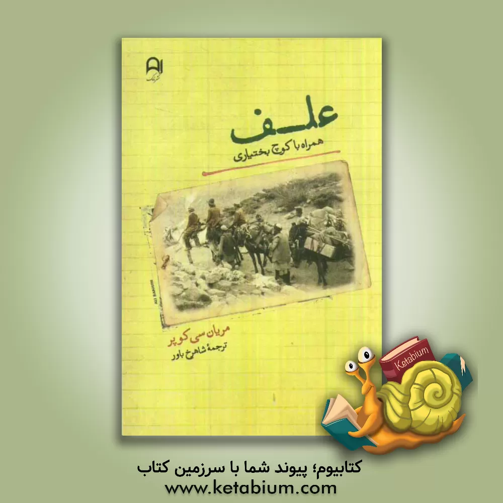 کتاب علف: همراه با کوچ بختیاری اثر مریان‌سی. کوپر