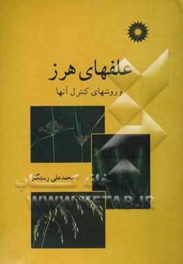 کتاب علفهای هرز و روشهای کنترل آنها اثر محمدعلی رستگار