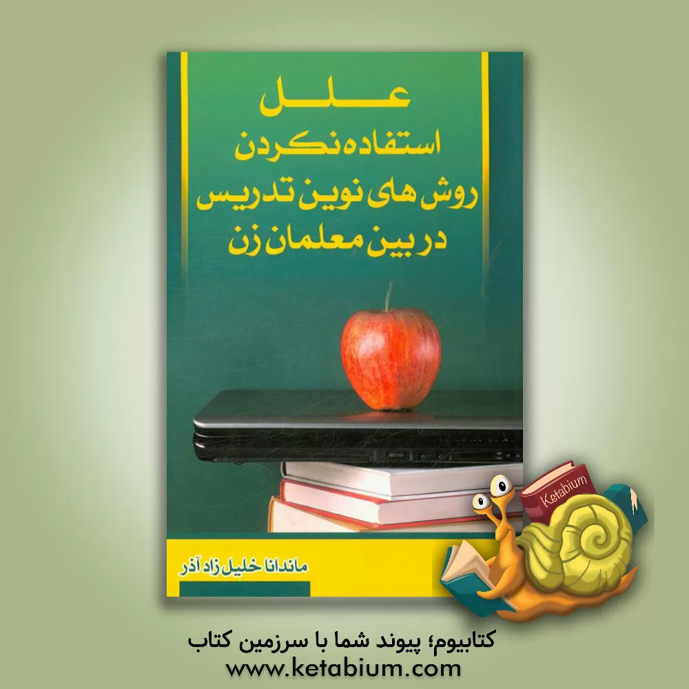 کتاب علل استفاده نکردن روش های نوین تدریس در بین معلمان زن اثر ماندانا خلیل‌زادآذر