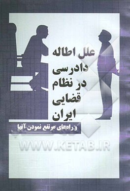 کتاب علل اطاله دادرسی در نظام قضائی ایران |اثر علی سامع