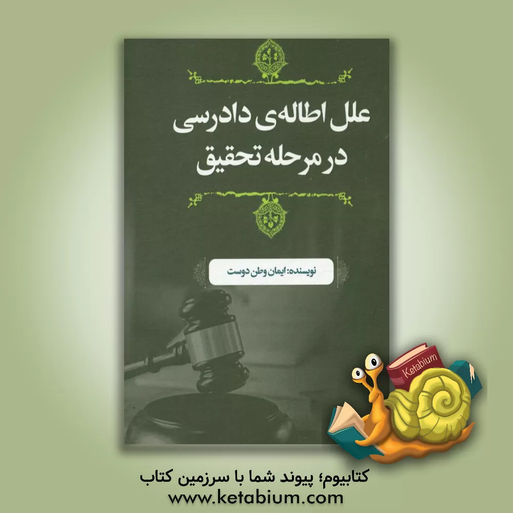 کتاب علل اطاله ی دادرسی در مرحله تحقیق اثر ایمان وطن‌دوست