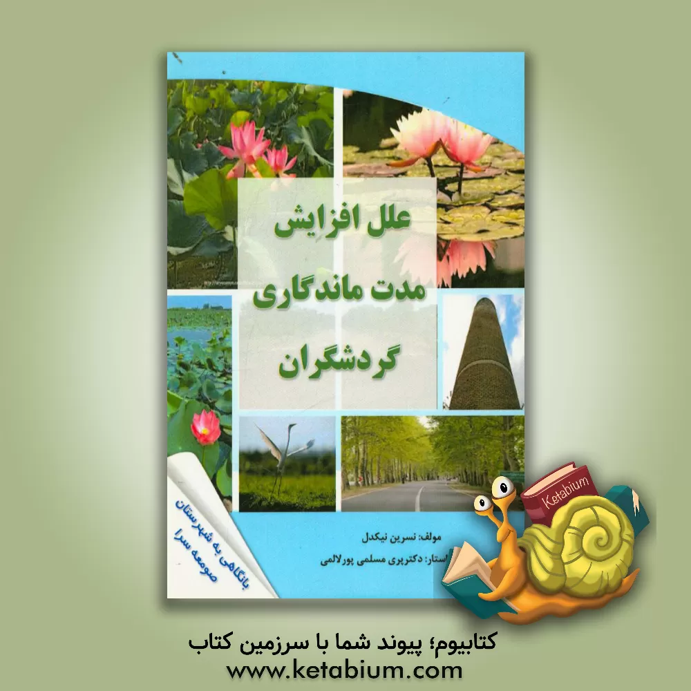 کتاب علل افزایش مدت ماندگاری گردشگران با نگاهی به شهرستان صومعه سرا اثر نسرین نیکدل