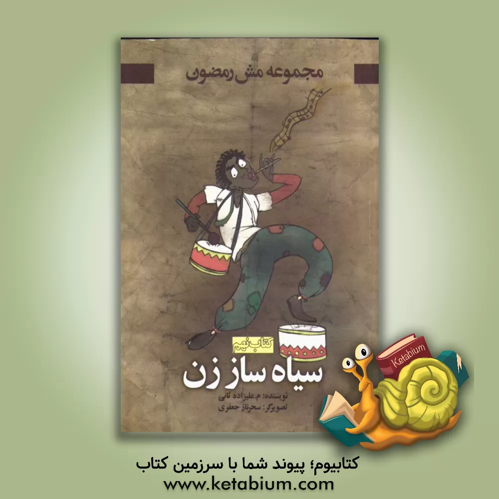 کتاب سیاه ساززن اثر محمد علیزاده‌ثانی