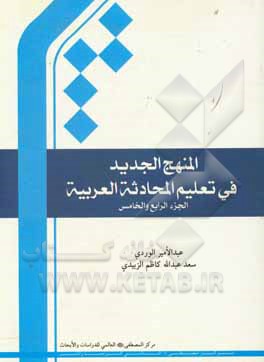 کتاب المنهج الجدید فی تعلیم المحادثه العربیه اثر سیدعبدالامیر وردی