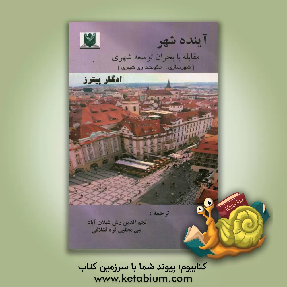 کتاب آینده شهر: مقابله با بحران توسعه شهری (شهرسازی، حکومتداری شهری) اثر ادگارای. پیترس