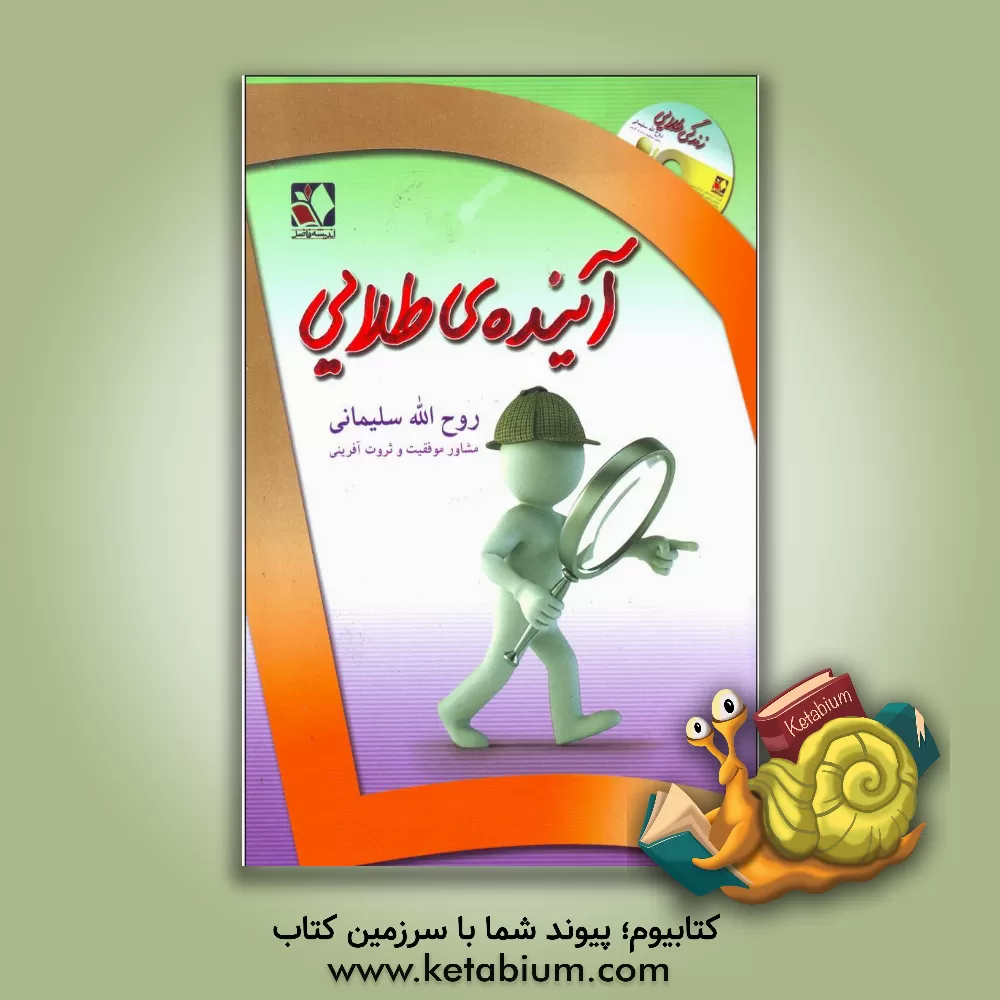 کتاب آینده طلایی: با خودباوری و انگیزه های طلایی (برای نوجوانان) اثر روح‌الله سلیمانی