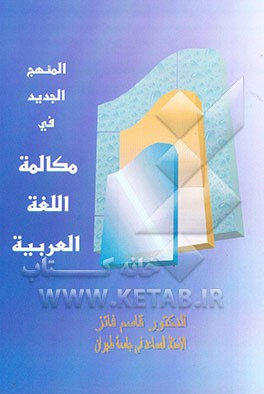 کتاب المنهج الجدید فی مکالمه اللغه العربیه اثر قاسم فائز