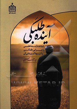 کتاب آینده طلبگی: شناخت آینده علمی و اجرایی طلبگی و شیوه گزینش آن اثر سیدحبیب حسینی‌رنانی