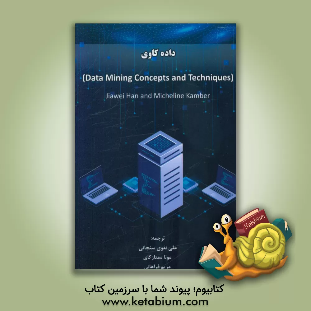 کتاب داده کاوی اثر میشلن کمبر