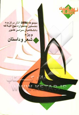 کتاب نخستین جشنواره نهج البلاغه دانشگاهیان سراسر کشور: گزیده شعر و داستان دانشجویی ویژه دانشجویان سراسر کشور اسفند 79 اثر عباس محمدی‌کلهر