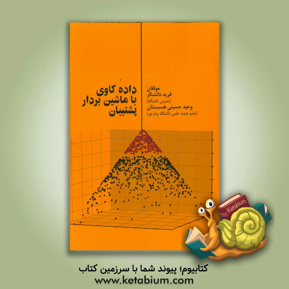 کتاب داده کاوی با ماشین  بردار پشتیبان اثر فرید دانشگر