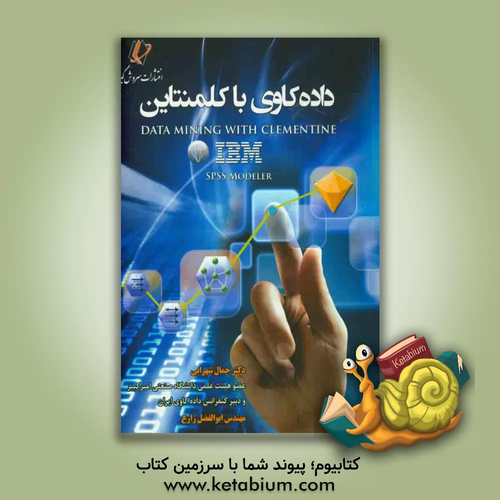 کتاب داده کاوی با کلمنتاین اثر جمال شهرابی