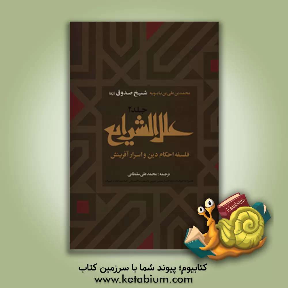 کتاب علل الشرایع: فلسفه احکام دین و اسرار آفرینش اثر محمدبن‌علی ابن‌بابویه