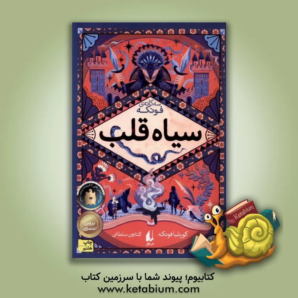 کتاب سیاه قلب اثر کورنلیاکارولینه فونکه