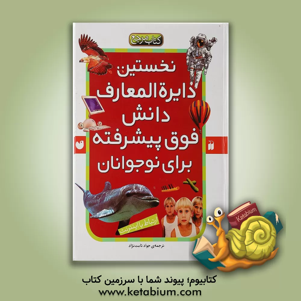 کتاب نخستین دایره المعارف دانش فوق پیشرفته برای نوجوانان: نخستین دایره المعارف مهندسی ژنتیک و DNA اثر آنا کلیبورن