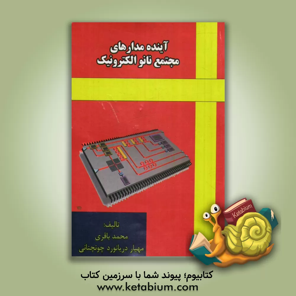 کتاب آینده مدارهای مجتمع نانو الکترونیک اثر محمد باقری
