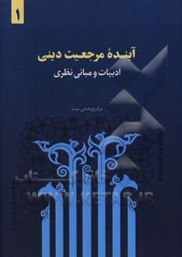 کتاب آینده مرجعیت دینی: ادبیات و مبانی نظری اثر حمید طالب‌تبار