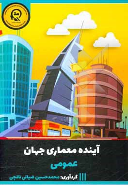 کتاب آینده معماری جهان اثر حمیدرضا یوسفی