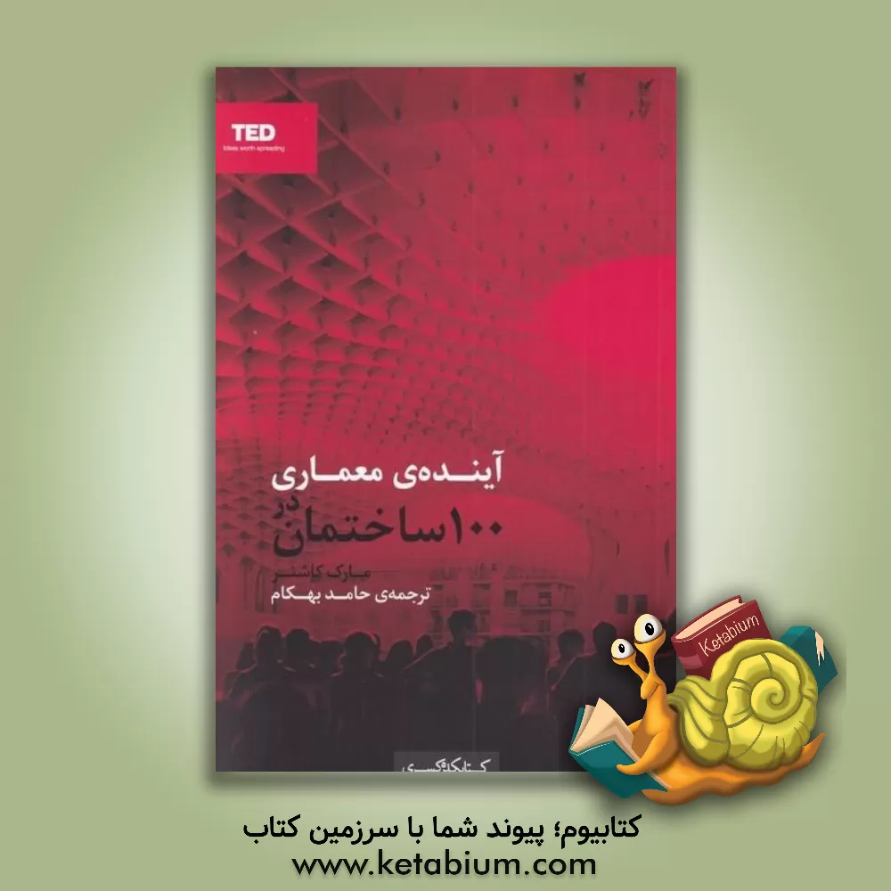 کتاب آینده معماری در 100 ساختمان اثر مارک کاشنر