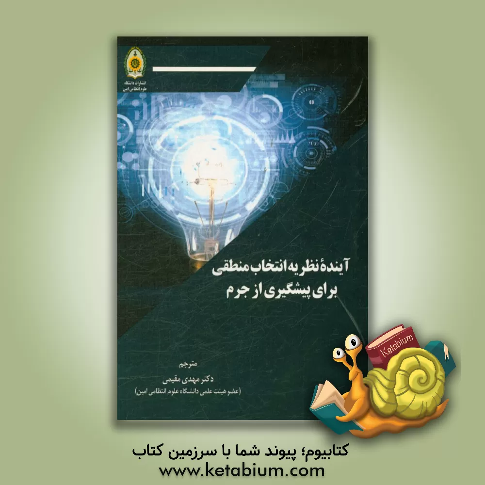 کتاب آینده نظریه انتخاب منطقی برای پیشگیری از جرم اثر مهدی مقیمی