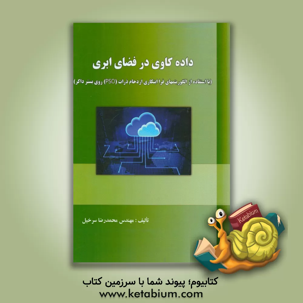 کتاب داده کاوی در فضای ابری با استفاده از الگوریتم های فراابتکاری ازدحام ذرات (PSO) روی بستر داکر اثر محمدرضا سرخیل