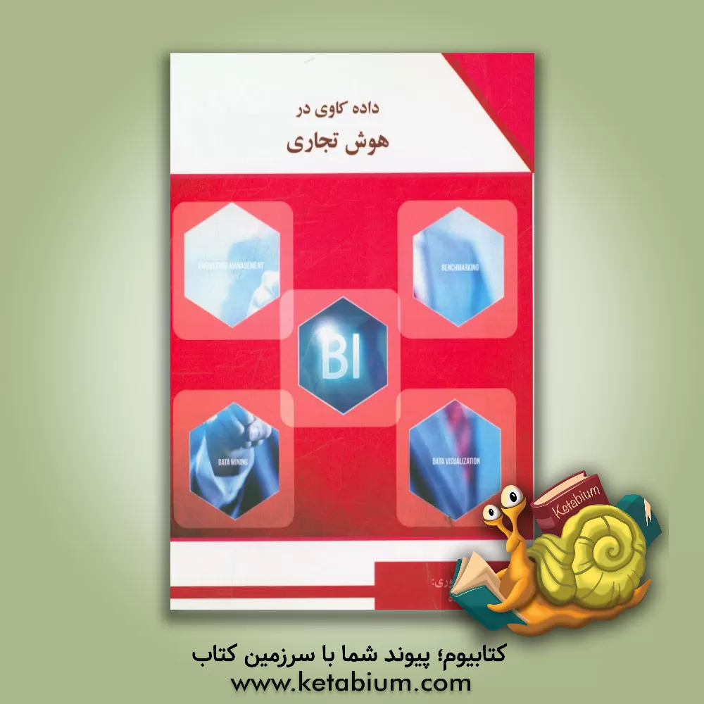 کتاب داده کاوی در هوش تجاری اثر حسن عسکرزاده
