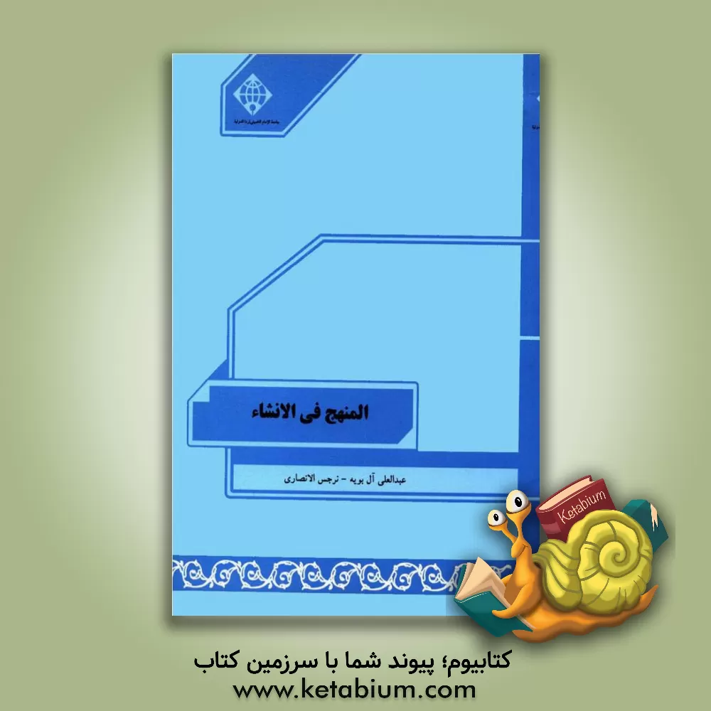 کتاب المنهج فی الانشاء المرحله الاولی اثر عبدالعلی آل‌بویه‌لنگرودی