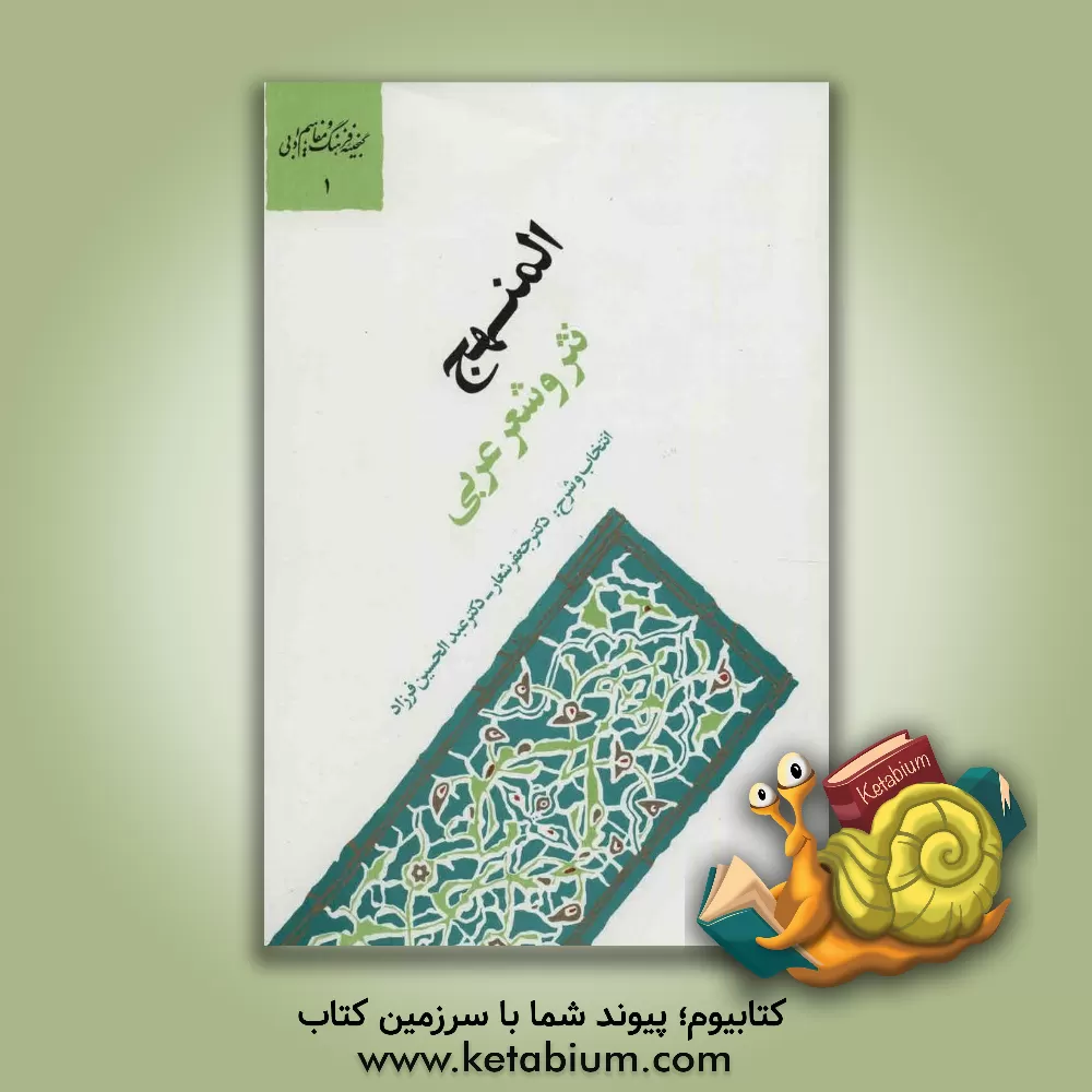 کتاب المنهج: نثر و شعر عربی اثر جعفر شعار