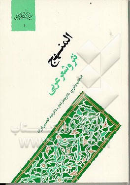کتاب المنهج: نثر و شعر عربی اثر جعفر شعار