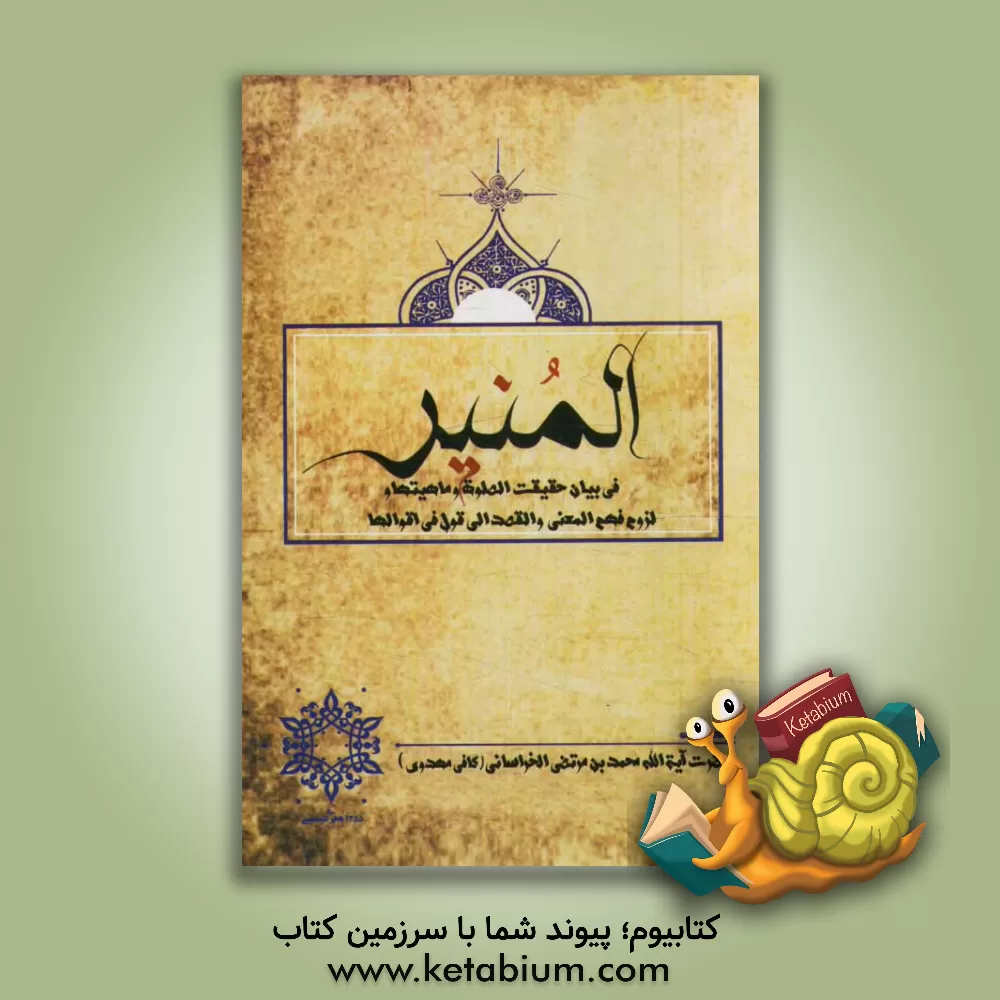 کتاب المنیر اثر محمد کافی‌مهدوی