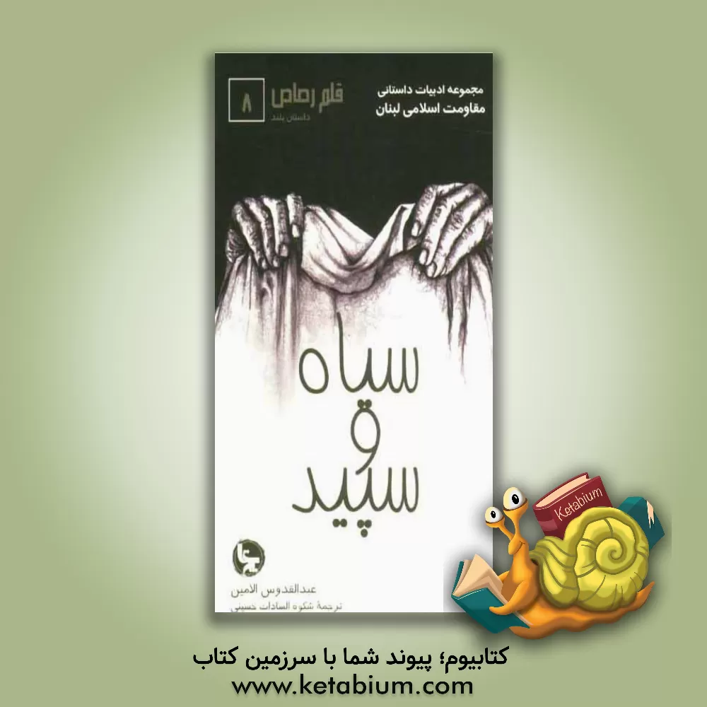 کتاب سیاه و سپید اثر عبدالقدوس امین