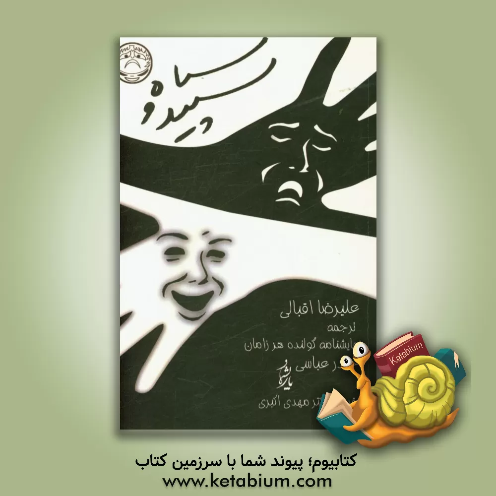 کتاب سیاه و سپید: ترجمه گولنده هر زامان اثر حیدر عباسی