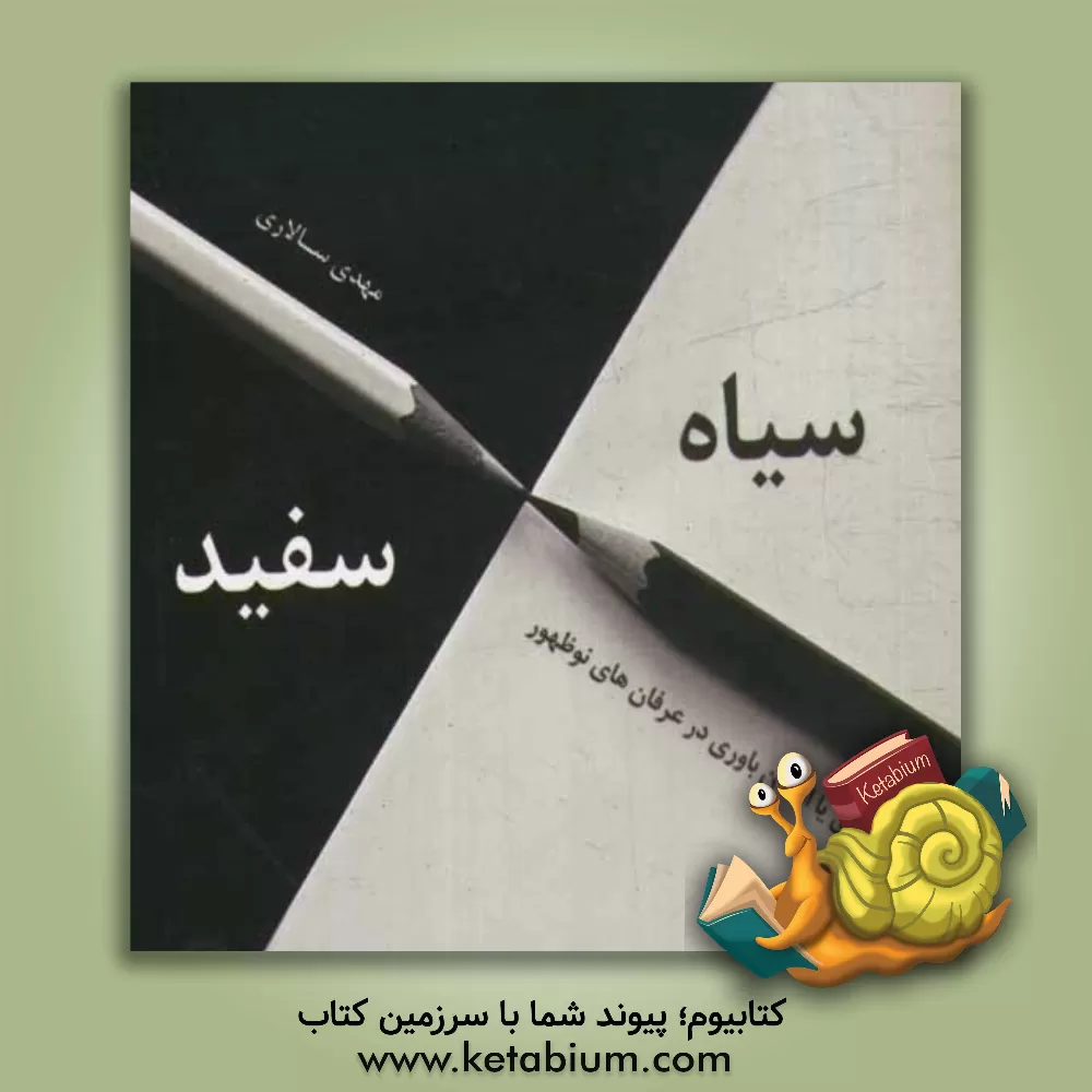 کتاب سیاه و سفید اثر مهدی سالاری