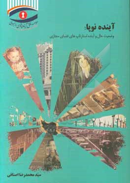 کتاب آینده نوپا: وضعیت حال و آینده استار تاپ های فضای مجازی اثر سیدمحمدرضا اصنافی