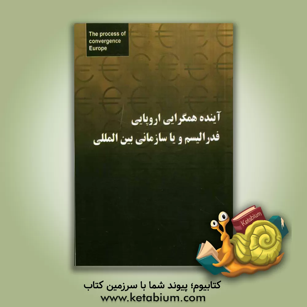 کتاب آینده همگرایی اروپا فدرالیسم و یا سازمانی بین المللی اثر مجید بزرگمهری