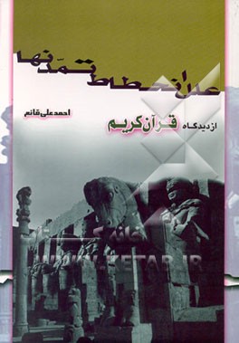 کتاب علل انحطاط تمدنها از دیدگاه قرآن کریم اثر احمدعلی قانع