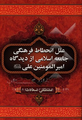 کتاب علل انحطاط فرهنگی جامعه اسلامی از دیدگاه امیرالمومنین علی (ع) اثر مصطفی سعادت