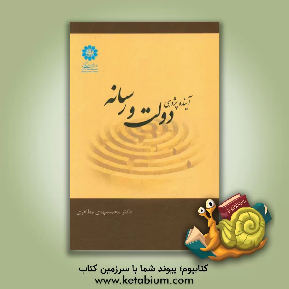 کتاب آینده  پژوهی دولت و رسانه اثر محمدمهدی مظاهری