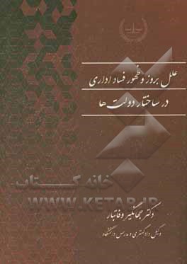 کتاب علل بروز و ظهور فساد اداری در ساختار دولت ها اثر جهانگیر وفاتبار