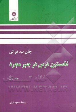 کتاب نخستین درس در جبر مجرد |اثر جان فرالی