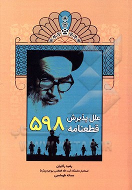 کتاب علل پذیرش قطعنامه 598 اثر رشید رکابیان