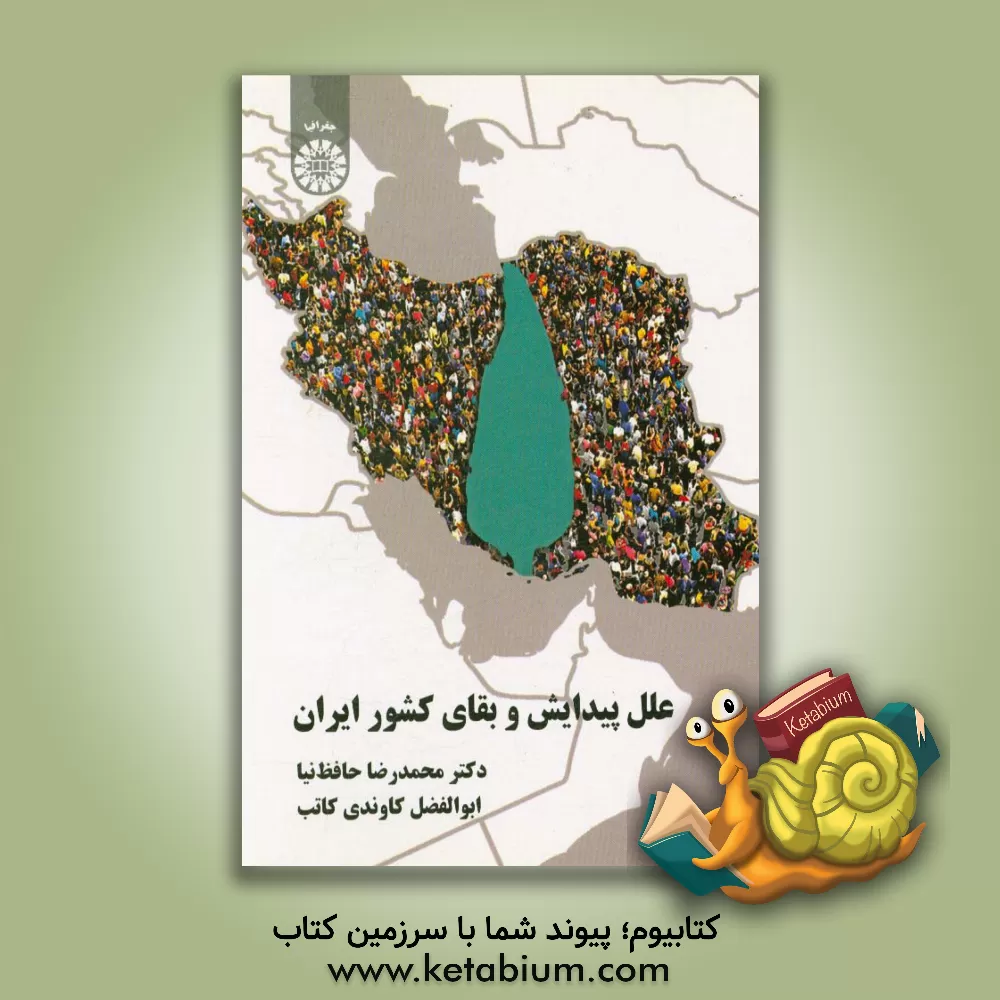 کتاب علل پیدایش و بقای کشور ایران اثر محمدرضا حافظ‌نیا