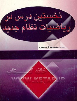 کتاب نخستین درس در ریاضیات نظام جدید اثر محمدرضا کریم‌شجره