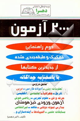 کتاب 2000 آزمون تیزهوشان دوم راهنمایی اثر اکبر دهسرا