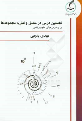 کتاب نخستین درس در منطق و نظریه مجموعه ها: برای درس مبانی علوم ریاضی |اثر مهدی بدیعی